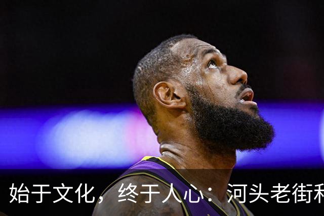 始于文化，终于人心：河头老街和唐山宴，为什么能爆火？