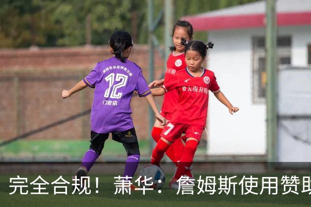 完全合规！萧华：詹姆斯使用赞助商直升机没问题 球队不参与就不违规