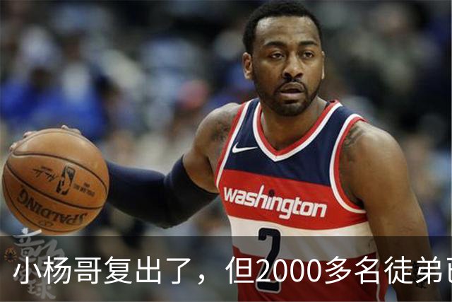 小杨哥复出了，但2000多名徒弟已经跑光了