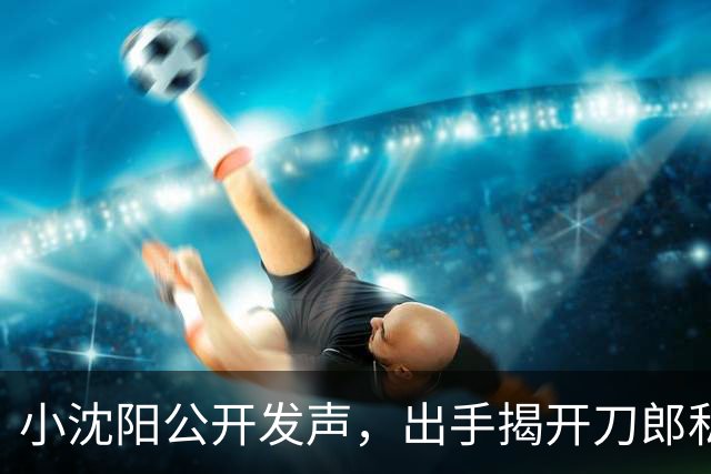 小沈阳公开发声，出手揭开刀郎私下人品，其实他和那英是一类人