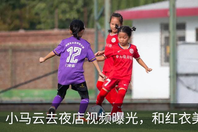小马云去夜店视频曝光，和红衣美女亲密互动，眼神瞬间开智了