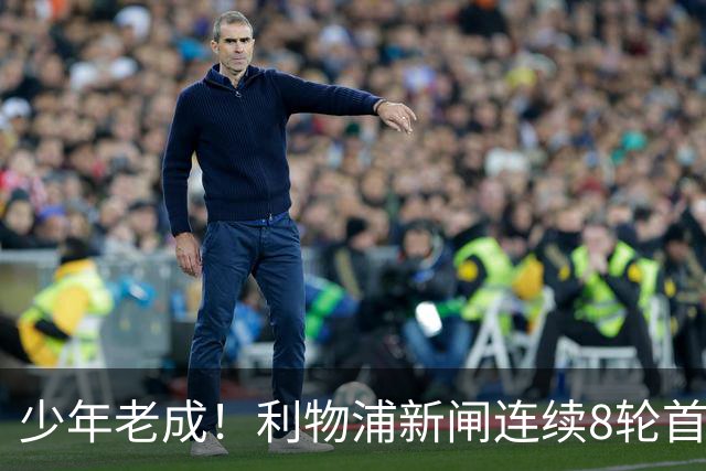 少年老成！利物浦新闸连续8轮首发 年仅21岁立足英超