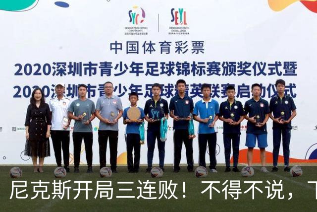 尼克斯开局三连败！不得不说，下面这三位最该被批评