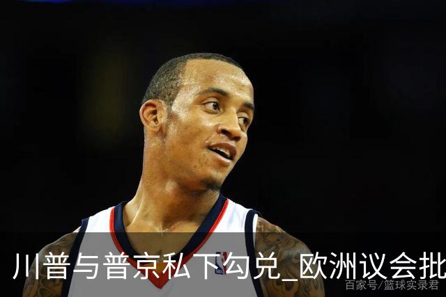 川普与普京私下勾兑 欧洲议会批评保加利亚软弱