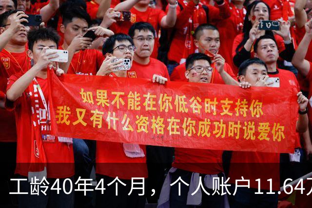 工龄40年4个月，个人账户11.64万，江苏老哥退休，养老金不算高，但足够躺平！