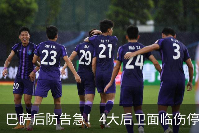 巴萨后防告急！4大后卫面临伤停 接下来连踢巴黎皇马