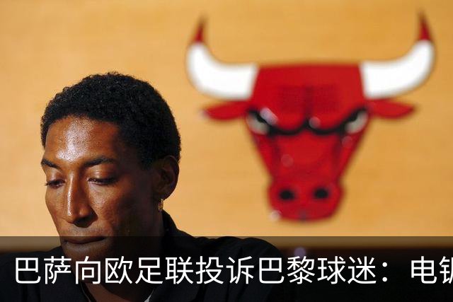 巴萨向欧足联投诉巴黎球迷：电锯血溅队徽横幅