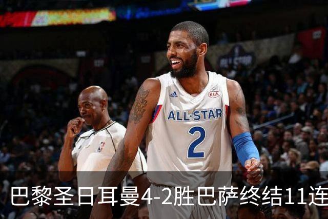 巴黎圣日耳曼4-2胜巴萨终结11连胜，欧冠13场不败冲击三连冠