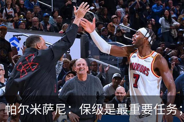 帕尔米萨尼：保级是最重要任务；意甲有很多优秀门将值得学习