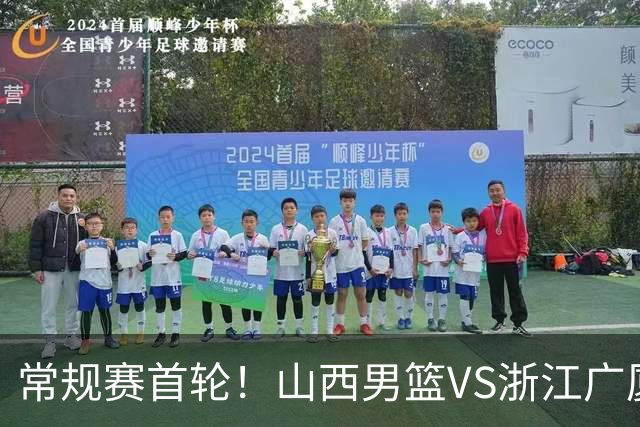 常规赛首轮！山西男篮VS浙江广厦，赛前带来山西男篮张宁、迪亚洛以及浙江广厦胡金秋、孙铭徽、朱俊龙最新消息