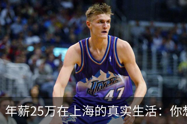 年薪25万在上海的真实生活：你想知道的都在这里！