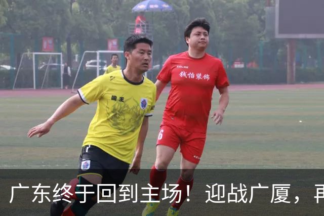 广东终于回到主场！迎战广厦，再输就三连败排名倒数