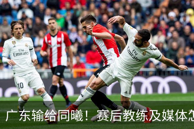 广东输给同曦！赛后教练及媒体怎么说：欧洲教练要清楚CBA怎么玩