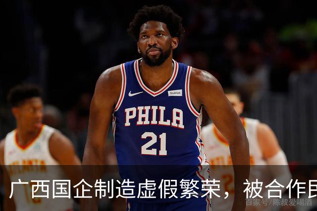 广西国企制造虚假繁荣，被合作民企当成提款机