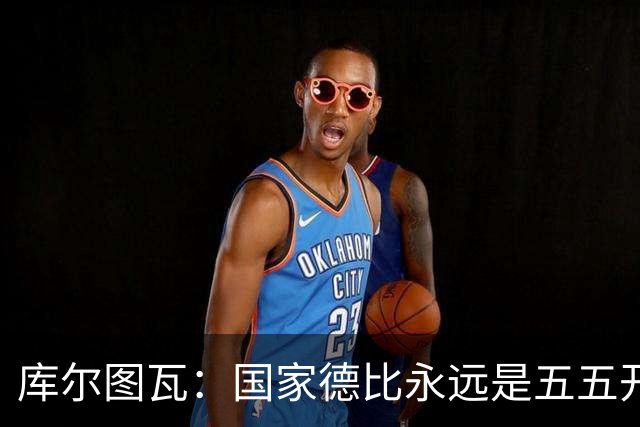 库尔图瓦：国家德比永远是五五开，客场也必须赢巴萨