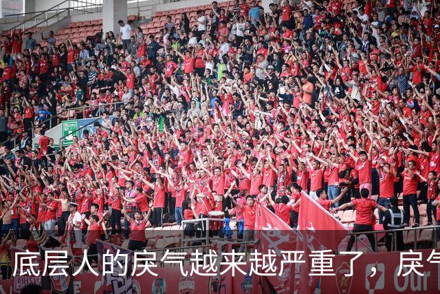 底层人的戾气越来越严重了，戾气来源究竟是什么呢？