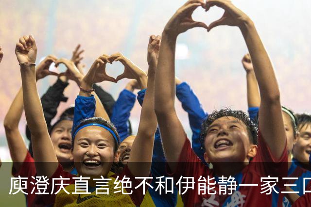 庾澄庆直言绝不和伊能静一家三口同框，却盼儿子恩利登台演唱会