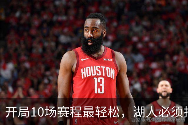 开局10场赛程最轻松，湖人必须抢在冬天前攒够胜场