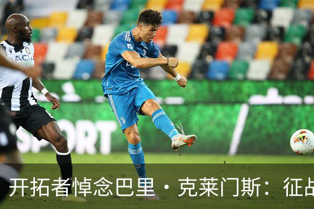 开拓者悼念巴里·克莱门斯：征战联盟11个赛季 曾效力开拓者等5队