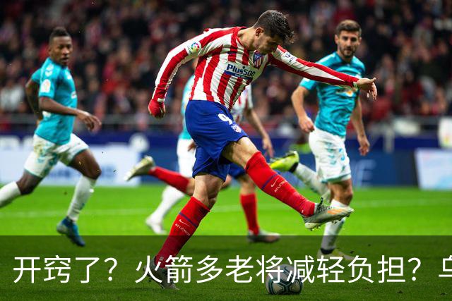 开窍了？火箭多老将减轻负担？乌度卡：赛季开始会尝试10人轮换