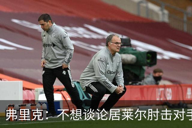 弗里克：不想谈论居莱尔肘击对手的事；拉菲尼亚明天能首发