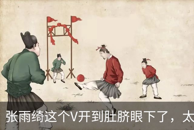 张雨绮这个V开到肚脐眼下了，太敢穿了