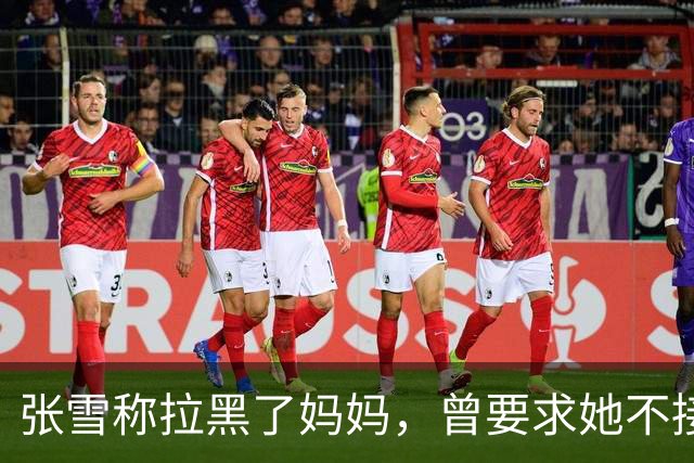 张雪称拉黑了妈妈，曾要求她不接受采访：“我警告了她一次，她还要去做，她又面上答应我不做了，她又去做”