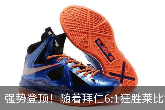 强势登顶！随着拜仁6:1狂胜莱比锡红牛，一战打出六大不争事实！
