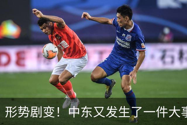 形势剧变！中东又发生了一件大事