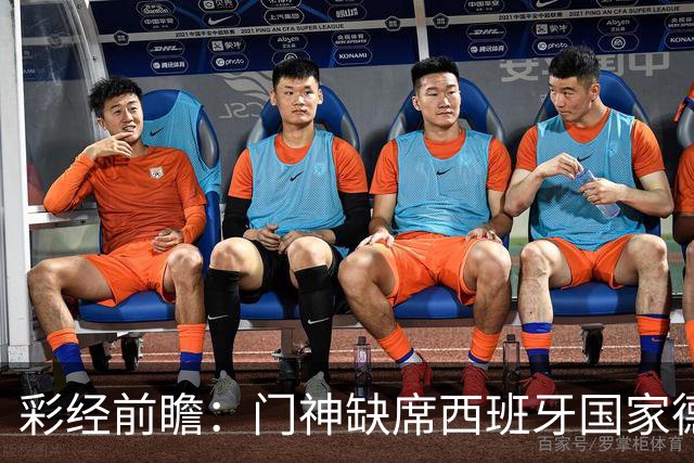 彩经前瞻：门神缺席西班牙国家德比，皇马客场恐难全身而退