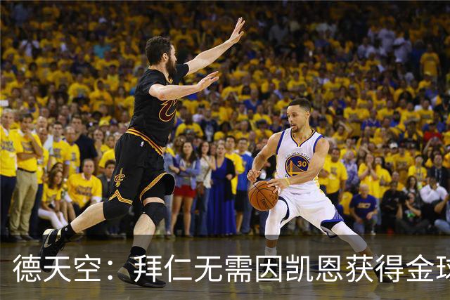 德天空：拜仁无需因凯恩获得金球奖而向热刺支付额外费用