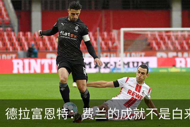 德拉富恩特：费兰的成就不是白来的，他的能力被低估了