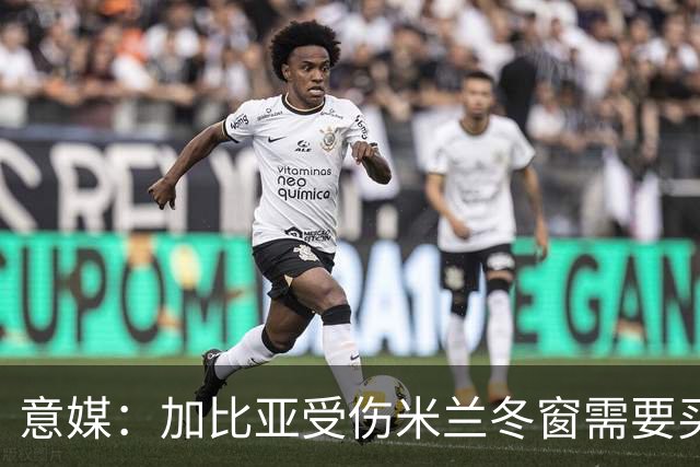 意媒：加比亚受伤米兰冬窗需要买中卫，关注伊纳西奥和金玟哉