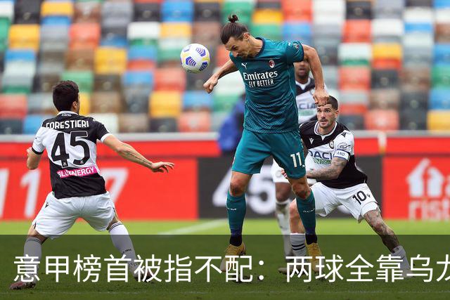 意甲榜首被指不配：两球全靠乌龙，九轮丢十球