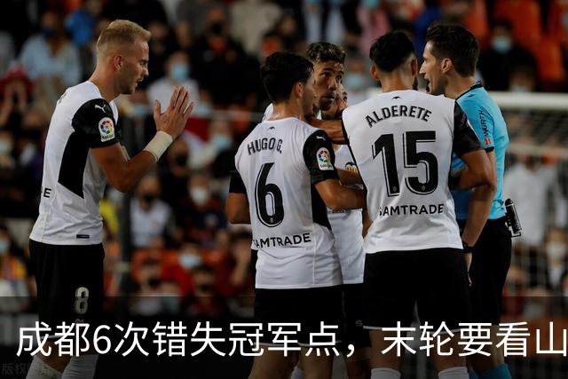 成都6次错失冠军点，末轮要看山东脸色！这中超冠军到底有多离谱？