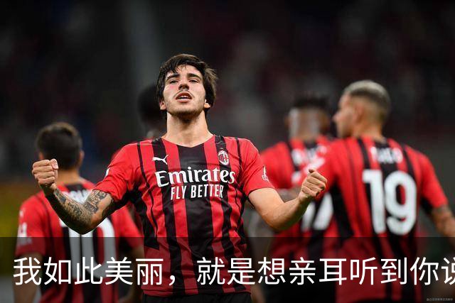 我如此美丽，就是想亲耳听到你说爱我