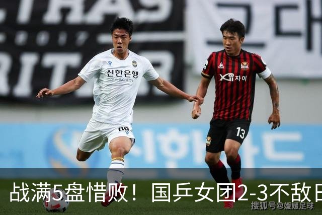 战满5盘惜败！国乒女团2-3不敌日本队，遗憾无缘亚锦赛冠军