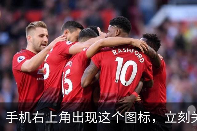 手机右上角出现这个图标，立刻关掉！难怪手机发烫严重、耗电飞快