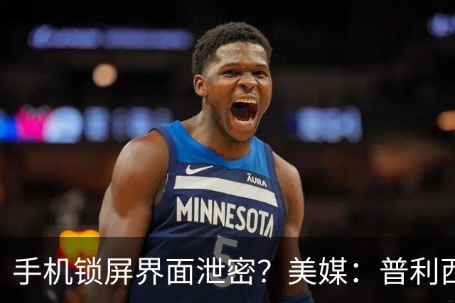 手机锁屏界面泄密？美媒：普利西奇疑和美国乡村歌手有新恋情