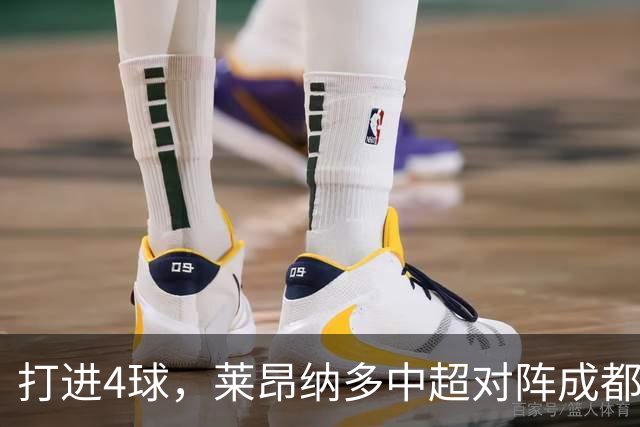 打进4球，莱昂纳多中超对阵成都蓉城进球数并列最多