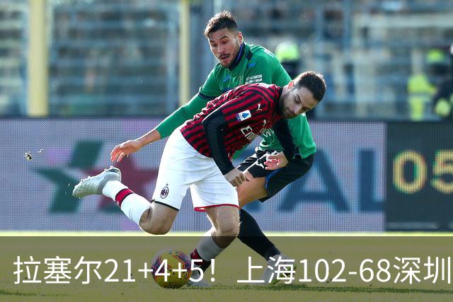 拉塞尔21+4+5！上海102-68深圳，看数据：他是头号功臣！