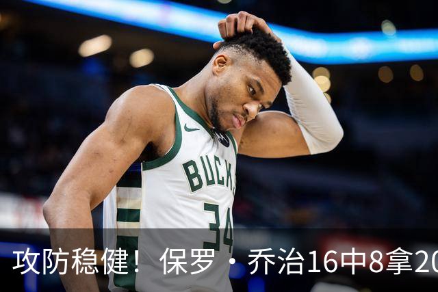 攻防稳健！保罗·乔治16中8拿20分7板7助2断 罚球3中3