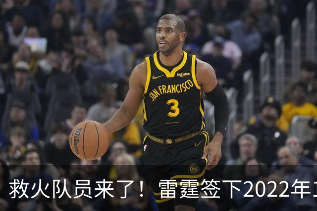 救火队员来了！雷霆签下2022年14号秀阿巴基