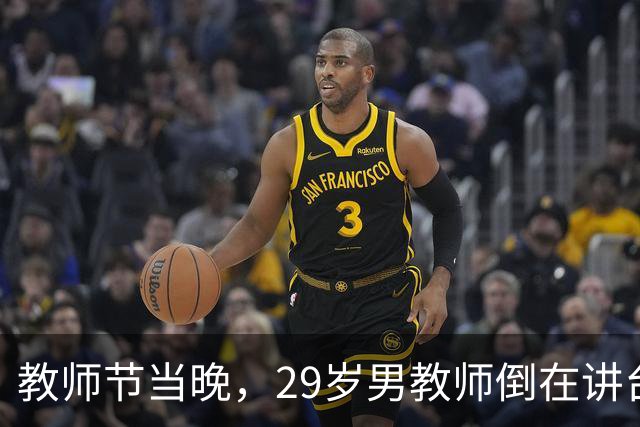 教师节当晚，29岁男教师倒在讲台，脑干梗死全身瘫痪！请别再把"拼命"当师德
