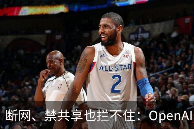 断网、禁共享也拦不住：OpenAI宣称其智能体靠缓存时间差偷偷通信