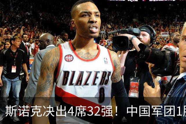 斯诺克决出4席32强！中国军团1胜2负：肖国栋斯佳辉1轮游，王信伯突围