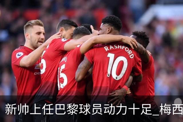 新帅上任巴黎球员动力十足 梅西内马尔提前归队