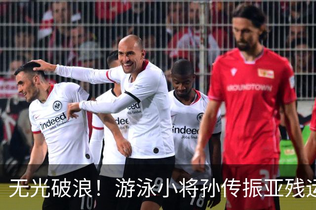 无光破浪！游泳小将孙传振亚残运会刷新亚洲纪录｜直通名古屋