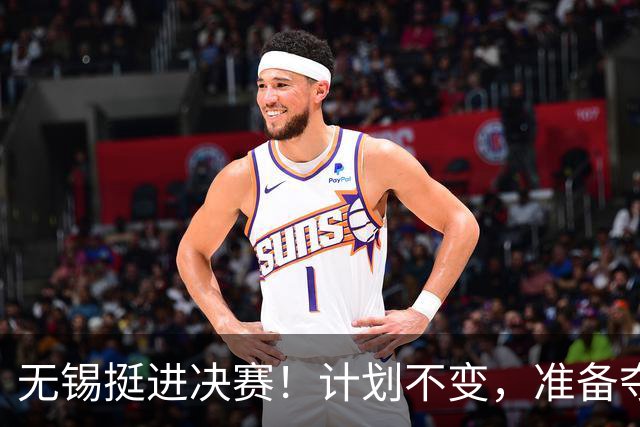 无锡挺进决赛！计划不变，准备夺冠！