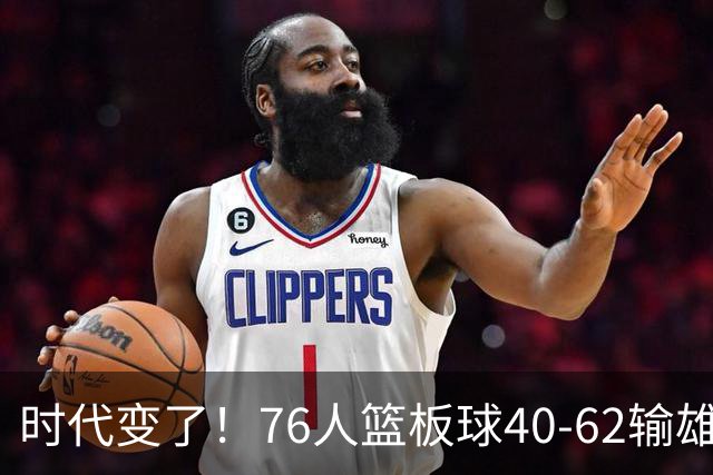 时代变了！76人篮板球40-62输雄鹿22个 仍强势迎三连胜